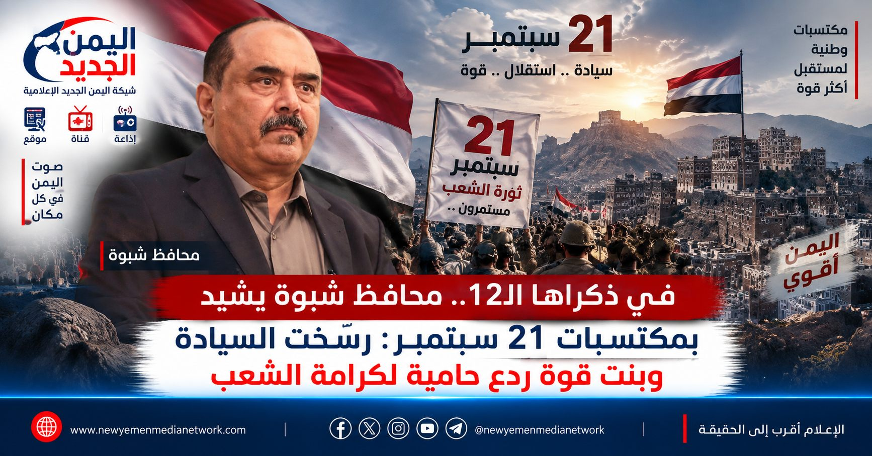 شبكة اليمن الجديد الإعلامية: في ذكراها الـ12.. محافظ شبوة يشيد بمكتسبات 21 سبتمبر: رسّخت السيادة وبنت قوة ردع حامية لكرامة الشعب