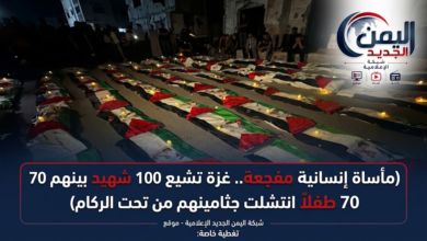 تصميم غلاف احترافي لخبر للموقع الخاص بشبكة اليمن الجديد الإعلامية بعنوان ( مأساة إنسانية مفجعة.. غزة تشيع 100 شهيد بينهم 70 طفلاً انتشلت جثامينهم من تحت الركام