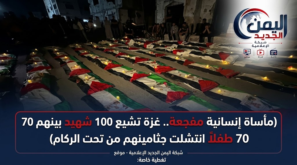 تصميم غلاف احترافي لخبر للموقع الخاص بشبكة اليمن الجديد الإعلامية بعنوان ( مأساة إنسانية مفجعة.. غزة تشيع 100 شهيد بينهم 70 طفلاً انتشلت جثامينهم من تحت الركام