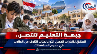 شبكة اليمن الجديد الإعلامية: جبهة التعليم تنتصر.. انطلاق اختبارات الفصل الأول لمئات الآلاف من الطلاب في عموم المحافظات