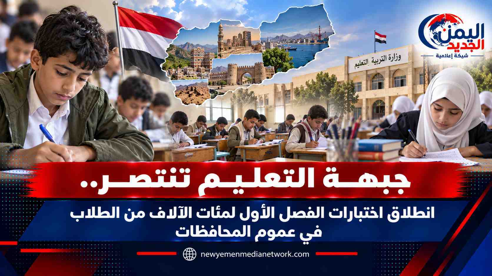 شبكة اليمن الجديد الإعلامية: جبهة التعليم تنتصر.. انطلاق اختبارات الفصل الأول لمئات الآلاف من الطلاب في عموم المحافظات