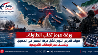 شبكة اليمن الجديد الإعلامية: ورقة هرمز تقلب الطاولة.. ضربات الحرس الثوري تشل حركة السفن في المضيق وتكشف عجز الرهانات الأمريكية