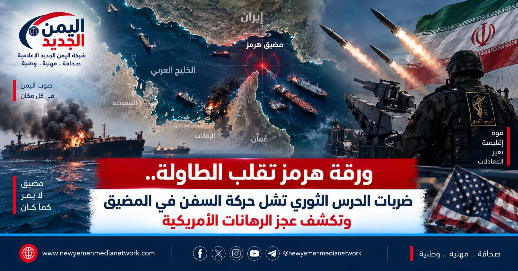 شبكة اليمن الجديد الإعلامية: ورقة هرمز تقلب الطاولة.. ضربات الحرس الثوري تشل حركة السفن في المضيق وتكشف عجز الرهانات الأمريكية