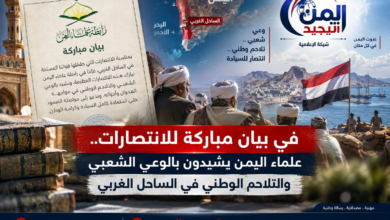 شبكة اليمن الجديد الإعلامية: في بيان مباركة للانتصارات.. علماء اليمن يشيدون بالوعي الشعبي والتلاحم الوطني في الساحل الغربي