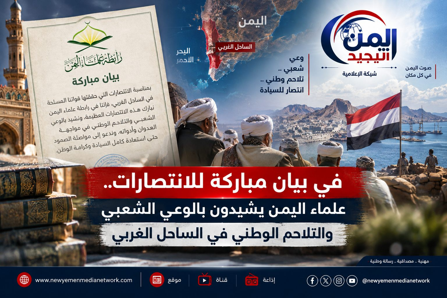 شبكة اليمن الجديد الإعلامية: في بيان مباركة للانتصارات.. علماء اليمن يشيدون بالوعي الشعبي والتلاحم الوطني في الساحل الغربي