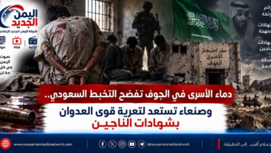شبكة اليمن الجديد الإعلامية: دماء الأسرى في الجوف تفضح التخبط السعودي.. وصنعاء تستعد لتعرية قوى العدوان بشهادات الناجين