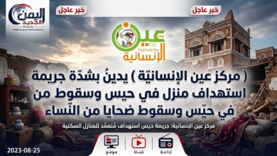 شبكة اليمن الجديد الإعلامية | مركز عين الإنسانية يدين بشدة جريمة استهداف منزل في حيس وسقوط ضحايا من النساء