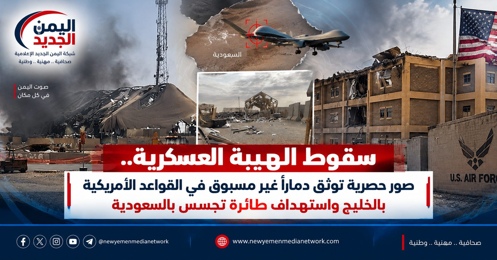 شبكة اليمن الجديد الإعلامية: سقوط الهيبة العسكرية.. صور حصرية توثق دماراً غير مسبوق في القواعد الأمريكية بالخليج واستهداف طائرة تجسس بالسعودية