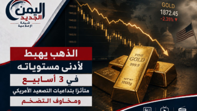 شبكة اليمن الجديد الإعلامية: الذهب يهبط لأدنى مستوياته في 3 أسابيع متأثراً بتداعيات التصعيد الأمريكي ومخاوف التضخم