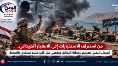 شبكة اليمن الجديد الإعلامية: من استنزاف الاستخبارات إلى الانهيار الميداني.. الجيش اليمني يهشم ترسانة التحالف ويقضي على أكبر حشد عسكري بالساحل