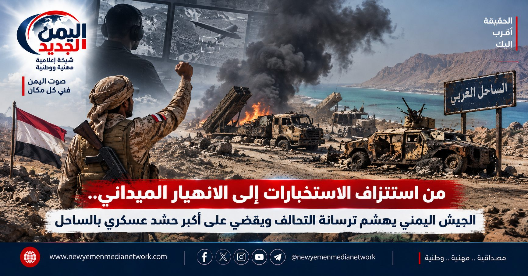 شبكة اليمن الجديد الإعلامية: من استنزاف الاستخبارات إلى الانهيار الميداني.. الجيش اليمني يهشم ترسانة التحالف ويقضي على أكبر حشد عسكري بالساحل