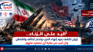 شبكة اليمن الجديد الإعلامية: اليد على الزناد.. إيران تكشف بنود إنهاء الحرب وتحذر تحالف واشنطن وتل أبيب من مغبة أي تصعيد متهور