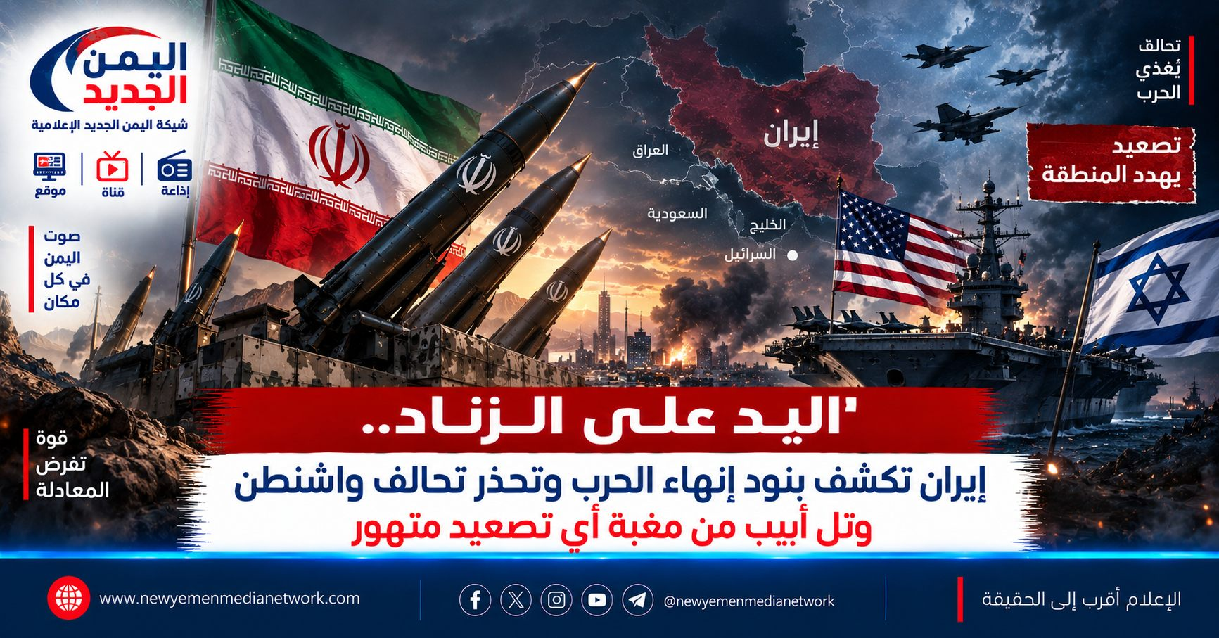 شبكة اليمن الجديد الإعلامية: اليد على الزناد.. إيران تكشف بنود إنهاء الحرب وتحذر تحالف واشنطن وتل أبيب من مغبة أي تصعيد متهور