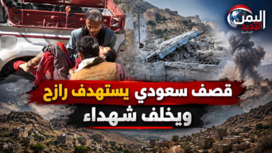 شبكة اليمن الجديد الإعلامية: الدماء تُسفك مجدداً على الحدود.. قصف سعودي يستهدف الطفولة في رازح ويخلف شهيدة وجريحتين