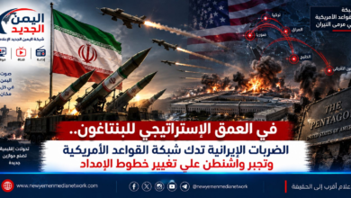 شبكة اليمن الجديد الإعلامية: في العمق الاستراتيجي للبنتاغون.. الضربات الإيرانية تدك شبكة القواعد الأمريكية وتجبر واشنطن على تغيير خطوط الإمداد