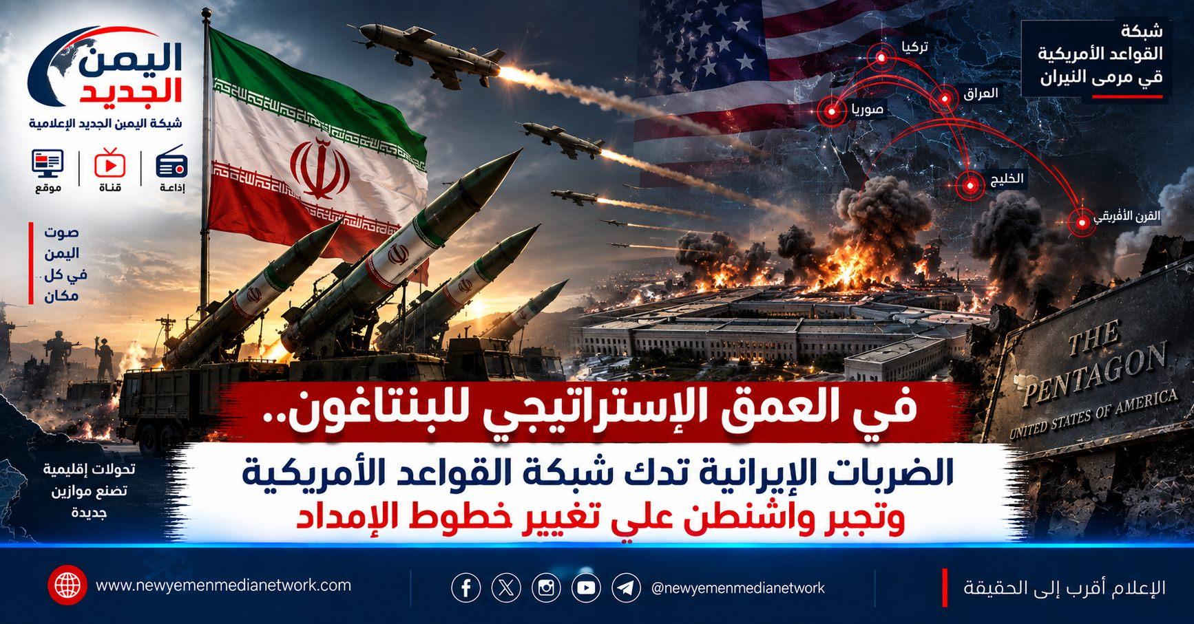 شبكة اليمن الجديد الإعلامية: في العمق الاستراتيجي للبنتاغون.. الضربات الإيرانية تدك شبكة القواعد الأمريكية وتجبر واشنطن على تغيير خطوط الإمداد