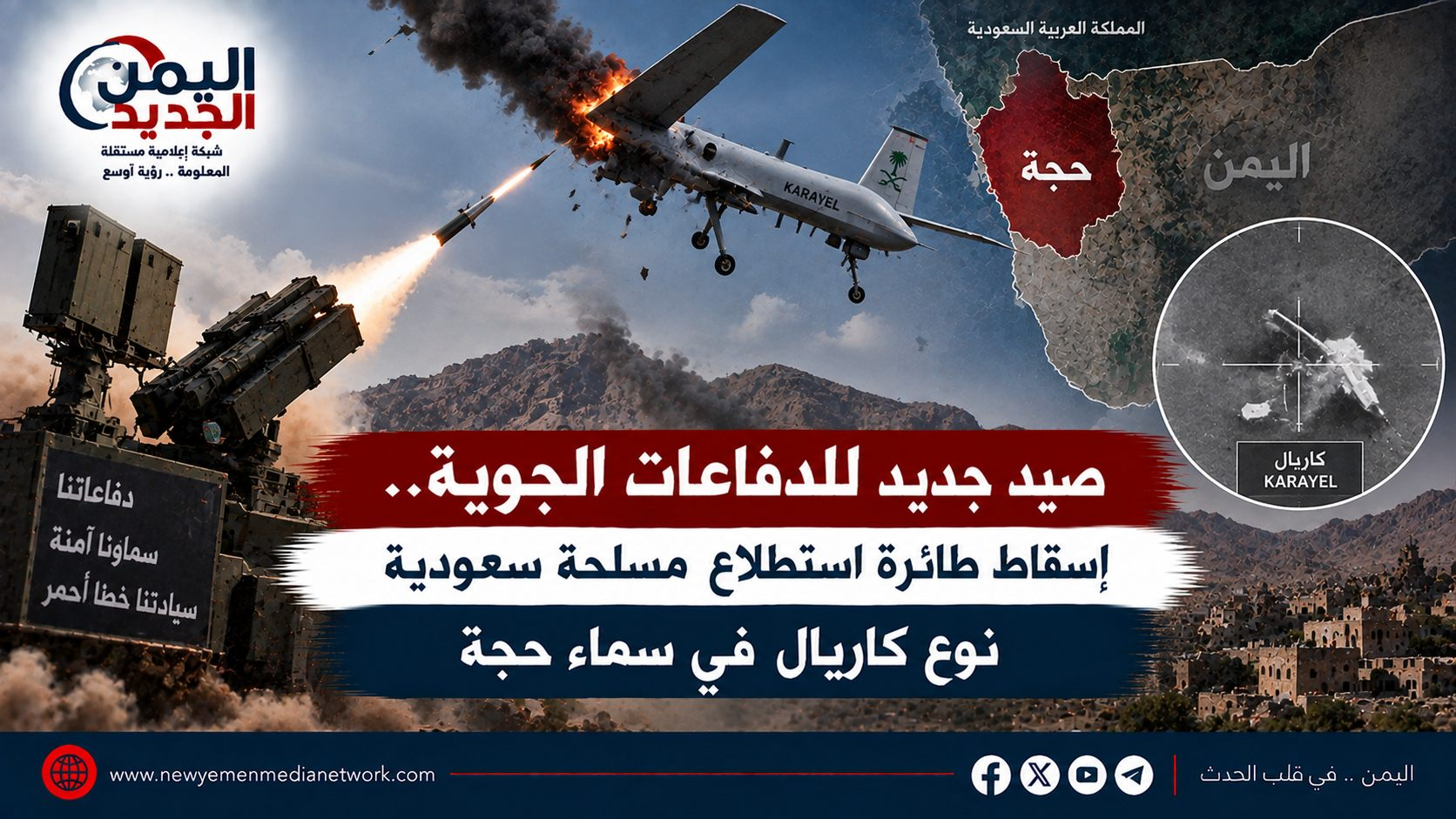 شبكة اليمن الجديد الإعلامية: صيد جديد للدفاعات الجوية.. إسقاط طائرة استطلاع مسلحة سعودية نوع كاريال في سماء حجة