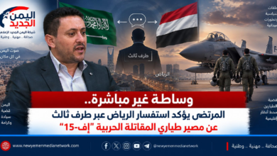 شبكة اليمن الجديد الإعلامية: وساطة غير مباشرة.. المرتضى يؤكد استفسار الرياض عبر طرف ثالث عن مصير طياري المقاتلة الحربية "إف-15"