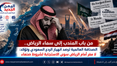 شبكة اليمن الجديد الإعلامية: من باب المندب إلى سماء الرياض.. الصحافة العالمية ترصد انهيار الردع السعودي وتؤكد: لا مفر أمام الرياض سوى الاستجابة لشروط صنعاء