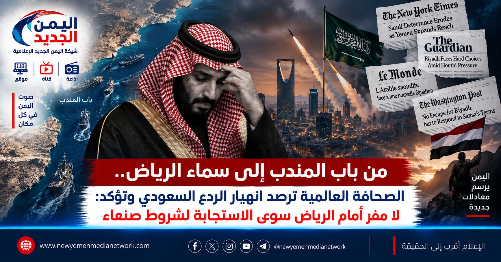 شبكة اليمن الجديد الإعلامية: من باب المندب إلى سماء الرياض.. الصحافة العالمية ترصد انهيار الردع السعودي وتؤكد: لا مفر أمام الرياض سوى الاستجابة لشروط صنعاء