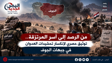 شبكة اليمن الجديد الإعلامية: من الرصد إلى أسر المرتزقة.. توثيق حصري لإنكسار تحشيدات العدوان في جبهات الجوف