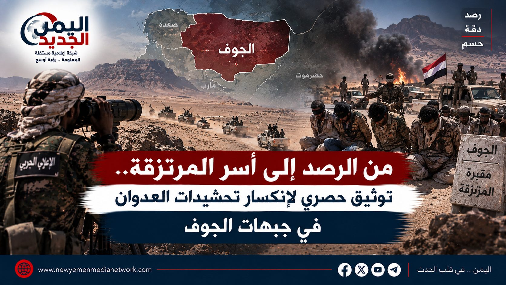 شبكة اليمن الجديد الإعلامية: من الرصد إلى أسر المرتزقة.. توثيق حصري لإنكسار تحشيدات العدوان في جبهات الجوف