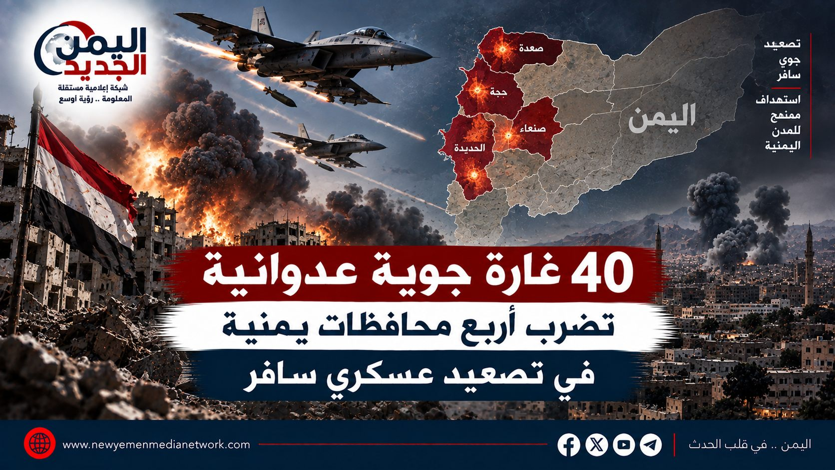 شبكة اليمن الجديد الإعلامية: 40 غارة جوية عدوانية تضرب أربع محافظات يمنية في تصعيد عسكري سافر