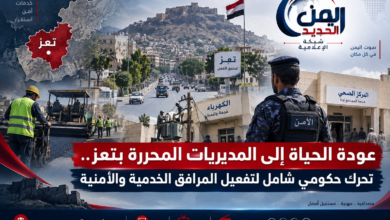 شبكة اليمن الجديد الإعلامية: عودة الحياة إلى المديريات المحررة بتعز.. تحرك حكومي شامل لتفعيل المرافق الخدمية والأمنية