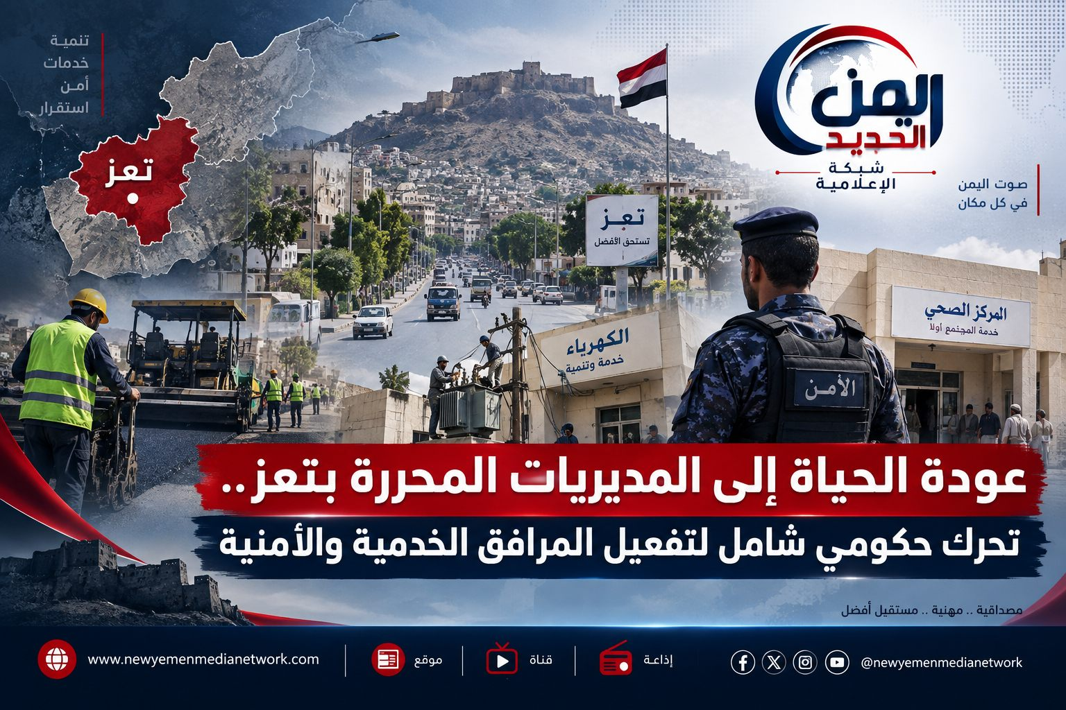 شبكة اليمن الجديد الإعلامية: عودة الحياة إلى المديريات المحررة بتعز.. تحرك حكومي شامل لتفعيل المرافق الخدمية والأمنية