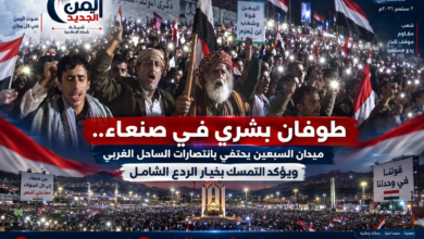 شبكة اليمن الجديد الإعلامية: طوفان بشري في صنعاء.. ميدان السبعين يحتفي بانتصارات الساحل الغربي ويؤكد التمسك بخيار الردع الشامل