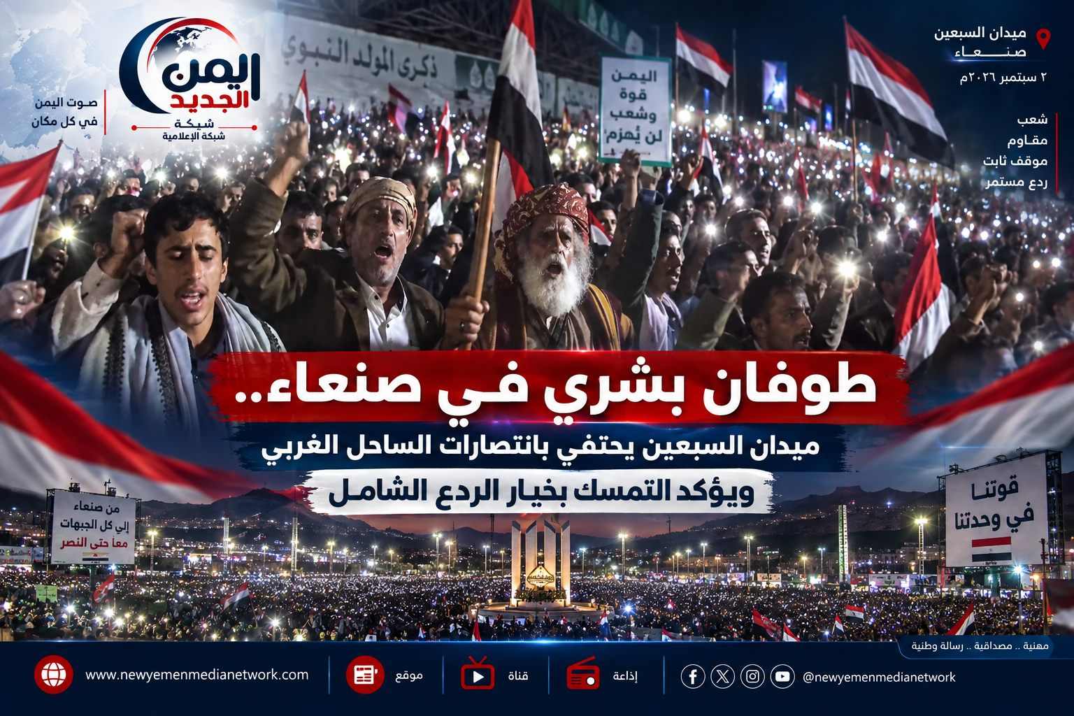 شبكة اليمن الجديد الإعلامية: طوفان بشري في صنعاء.. ميدان السبعين يحتفي بانتصارات الساحل الغربي ويؤكد التمسك بخيار الردع الشامل