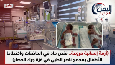 شبكة اليمن الجديد الإعلامية: أزمة إنسانية مروعة.. نقص حاد في الحاضنات واكتظاظ الأطفال بمجمع ناصر الطبي في غزة جراء الحصار