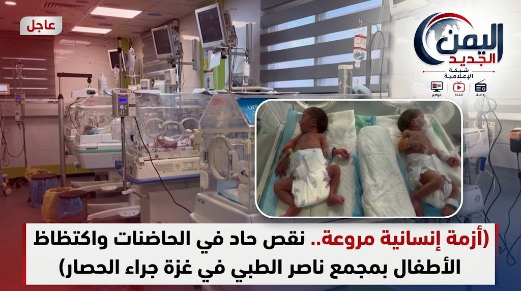 شبكة اليمن الجديد الإعلامية: أزمة إنسانية مروعة.. نقص حاد في الحاضنات واكتظاظ الأطفال بمجمع ناصر الطبي في غزة جراء الحصار