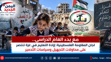 شبكة اليمن الجديد الإعلامية: مع بدء العام الدراسي.. لجان المقاومة الفلسطينية: إرادة التعليم في غزة تنتصر على محاولات التجهيل وسياسات التدمير
