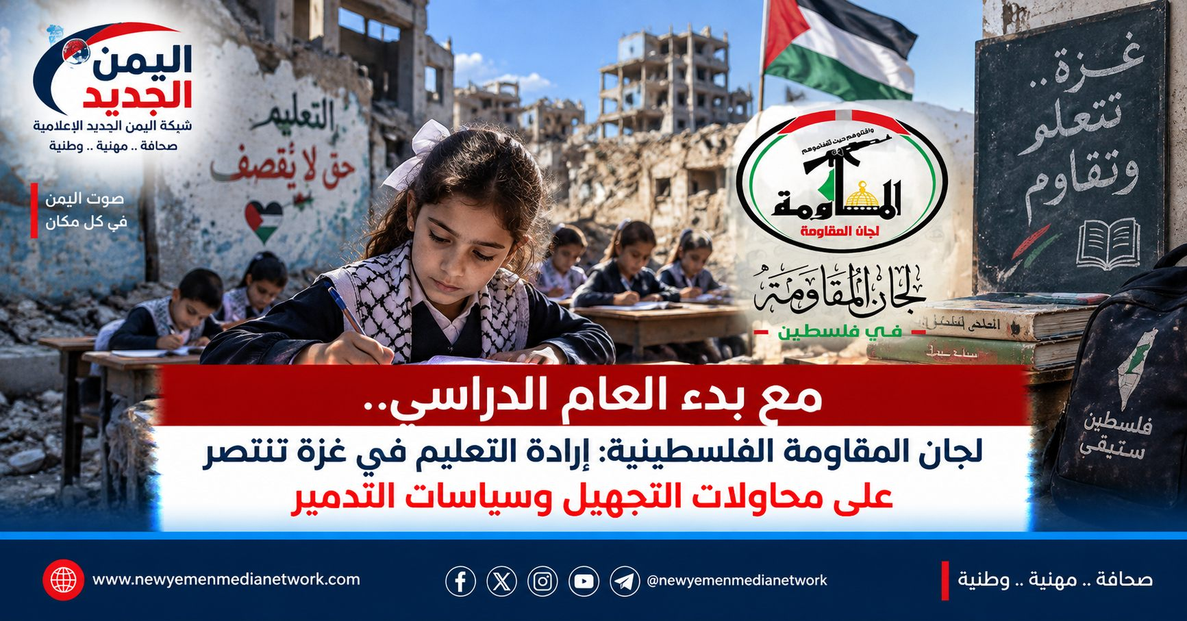 شبكة اليمن الجديد الإعلامية: مع بدء العام الدراسي.. لجان المقاومة الفلسطينية: إرادة التعليم في غزة تنتصر على محاولات التجهيل وسياسات التدمير