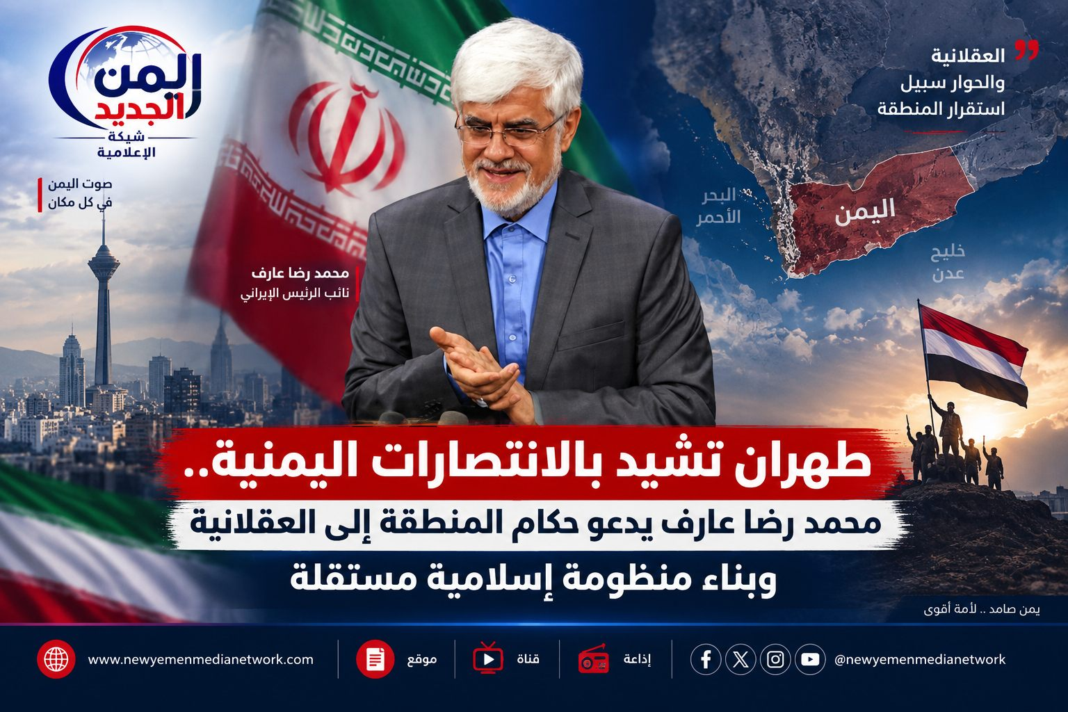 شبكة اليمن الجديد الإعلامية: طهران تشيد بالانتصارات اليمنية.. محمد رضا عارف يدعو حكام المنطقة إلى العقلانية وبناء منظومة إسلامية مستقلة