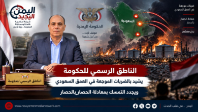 شبكة اليمن الجديد الإعلامية: الناطق الرسمي للحكومة يشيد بالضربات الموجعة في العمق السعودي ويجدد التمسك بمعادلة الحصار بالحصار