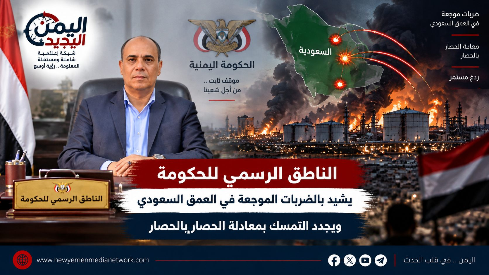 شبكة اليمن الجديد الإعلامية: الناطق الرسمي للحكومة يشيد بالضربات الموجعة في العمق السعودي ويجدد التمسك بمعادلة الحصار بالحصار