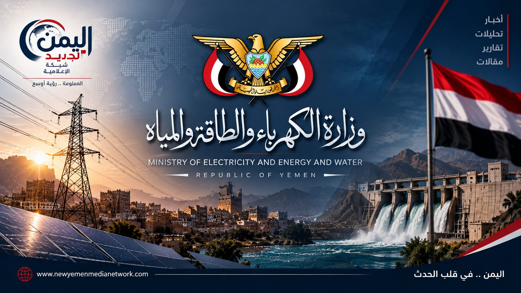 وزارة الكهرباء والطاقة والمياه