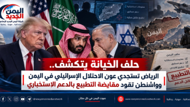 شبكة اليمن الجديد الإعلامية: حلف الخيانة يتكشف.. الرياض تستجدي عون الاحتلال الإسرائيلي في اليمن وواشنطن تقود مقايضة التطبيع بالدعم الاستخباري