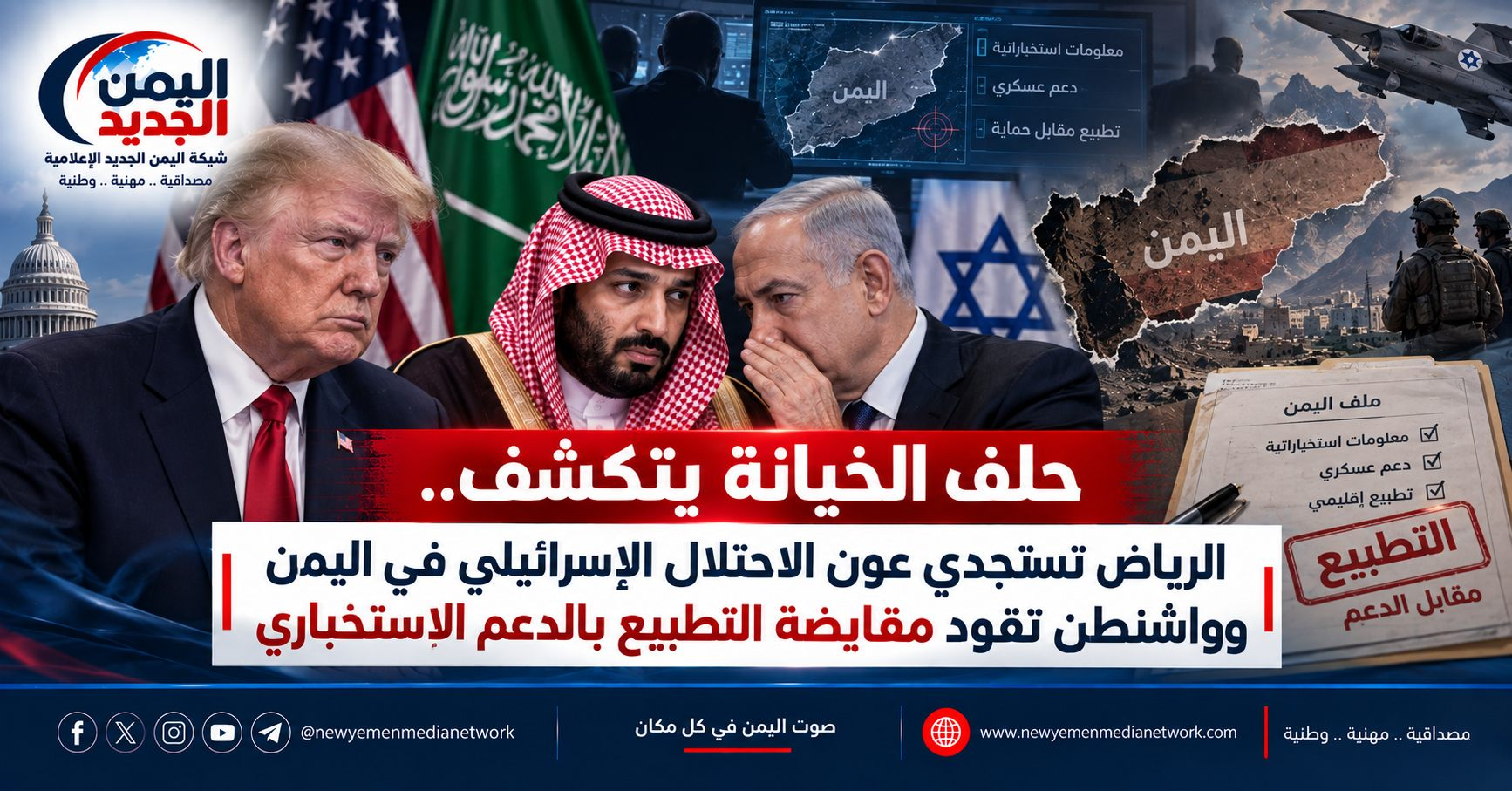 شبكة اليمن الجديد الإعلامية: حلف الخيانة يتكشف.. الرياض تستجدي عون الاحتلال الإسرائيلي في اليمن وواشنطن تقود مقايضة التطبيع بالدعم الاستخباري