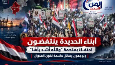 شبكة اليمن الجديد الإعلامية: أبناء الحديدة ينتفضون احتفاءً بملحمة "والله أشد بأساً" ويوجهون رسائل حاسمة لقوى العدوان
