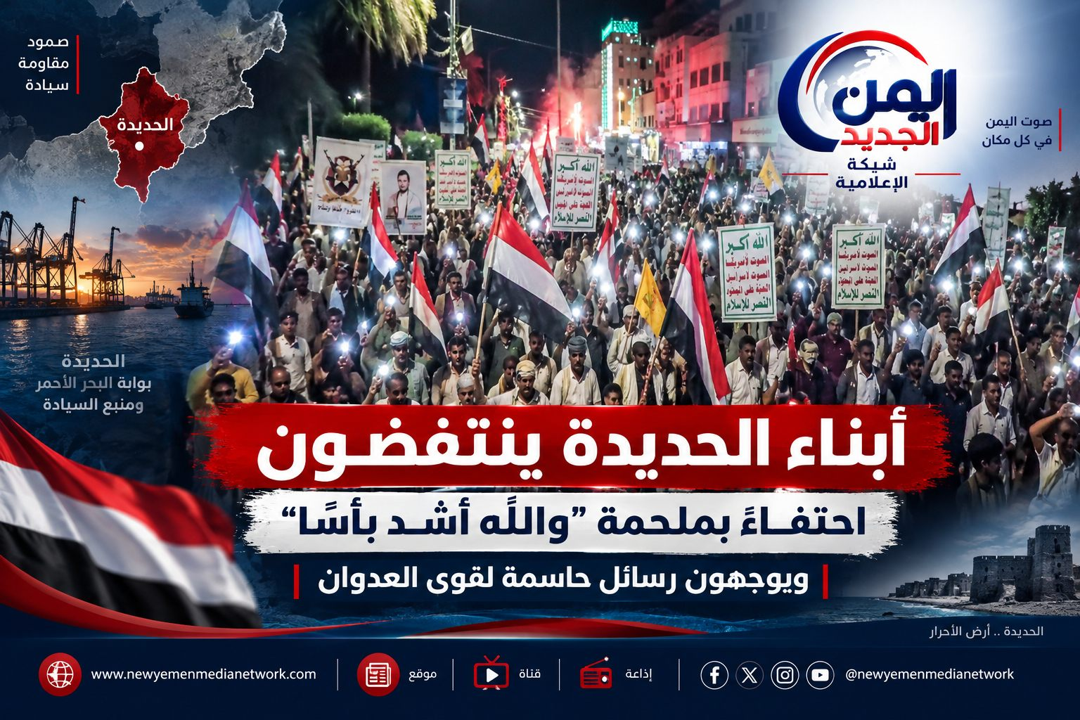 شبكة اليمن الجديد الإعلامية: أبناء الحديدة ينتفضون احتفاءً بملحمة "والله أشد بأساً" ويوجهون رسائل حاسمة لقوى العدوان