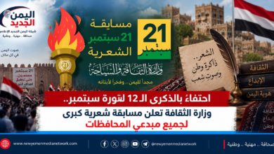 شبكة اليمن الجديد الإعلامية: احتفاءً بالذكرى الـ12 لثورة سبتمبر.. وزارة الثقافة تعلن مسابقة شعرية كبرى لجميع مبدعي المحافظات