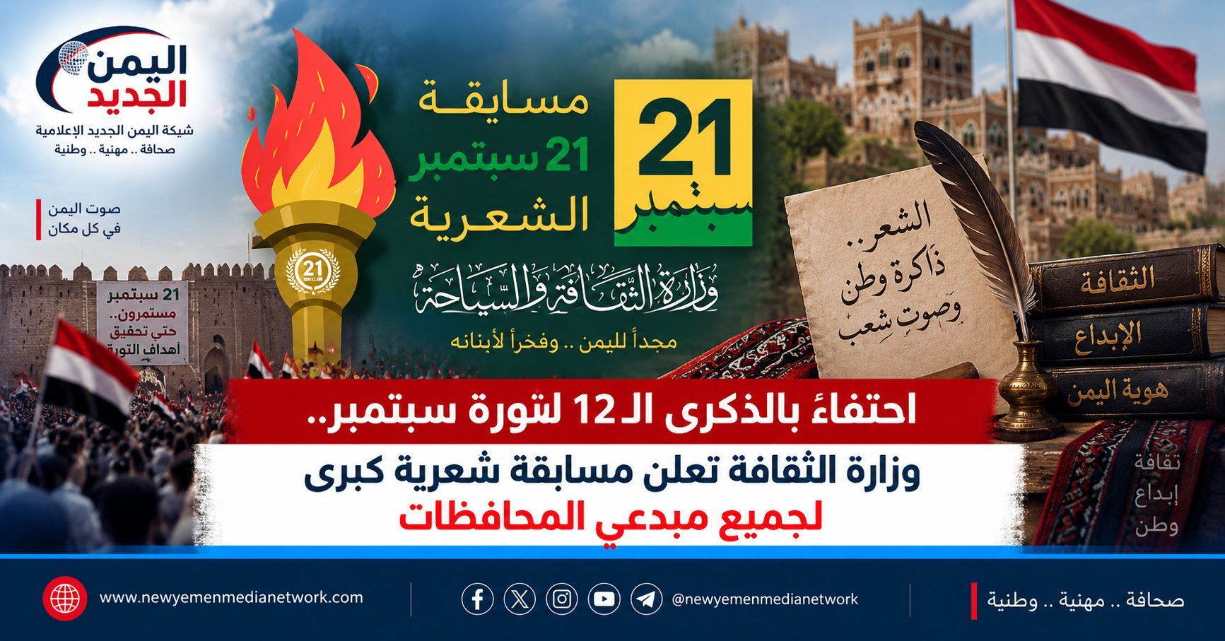 شبكة اليمن الجديد الإعلامية: احتفاءً بالذكرى الـ12 لثورة سبتمبر.. وزارة الثقافة تعلن مسابقة شعرية كبرى لجميع مبدعي المحافظات