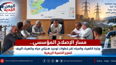 شبكة اليمن الجديد الإعلامية: مسار الإصلاح المؤسسي.. وزارة الكهرباء والمياه تقر خطوات توحيد هيئتي مياه وكهرباء الريف لتعزيز التنمية الريفية