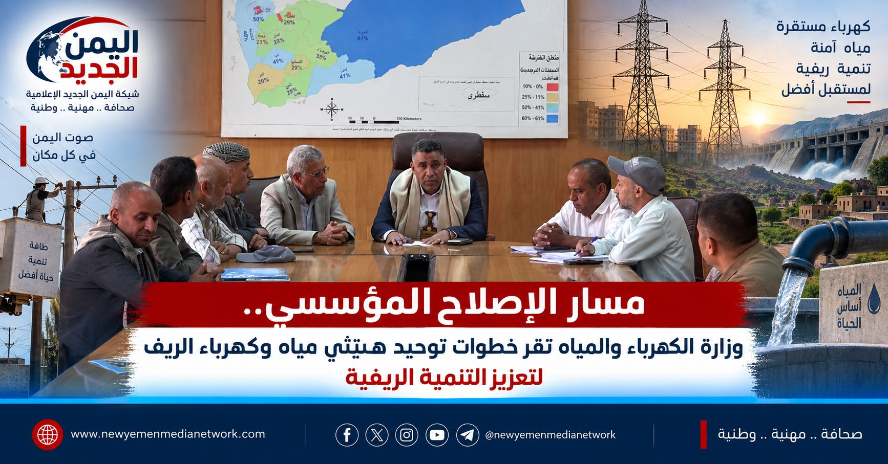 شبكة اليمن الجديد الإعلامية: مسار الإصلاح المؤسسي.. وزارة الكهرباء والمياه تقر خطوات توحيد هيئتي مياه وكهرباء الريف لتعزيز التنمية الريفية