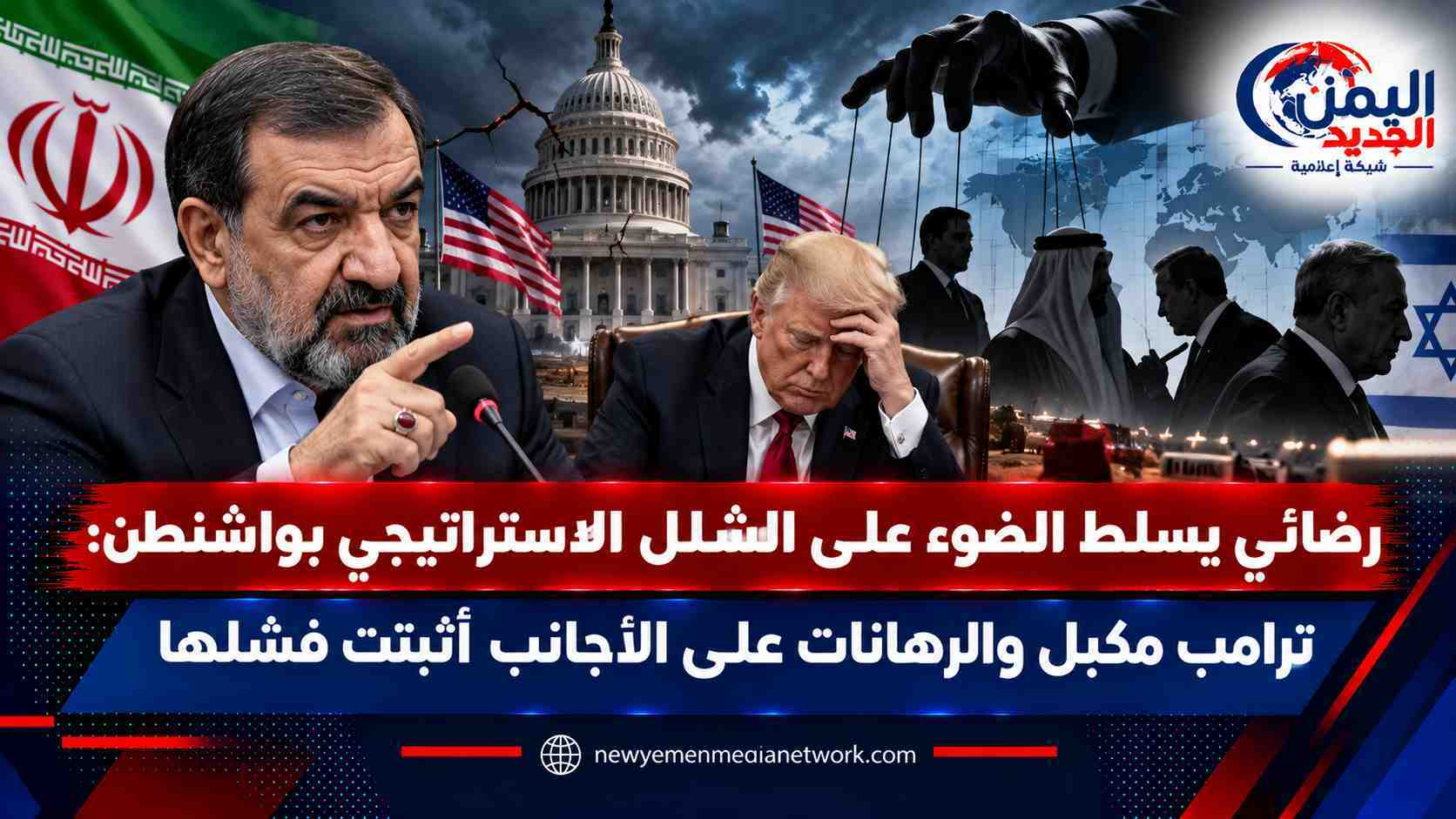 شبكة اليمن الجديد الإعلامية: رضائي يسلط الضوء على الشلل الاستراتيجي بواشنطن: ترامب مكبل والرهانات على الأجانب أثبتت فشلها
