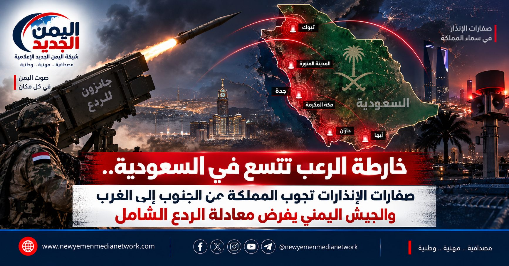 شبكة اليمن الجديد الإعلامية: خارطة الرعب تتسع في السعودية.. صفارات الإنذارات تجوب المملكة من الجنوب إلى الغرب والجيش اليمني يفرض معادلة الردع الشامل