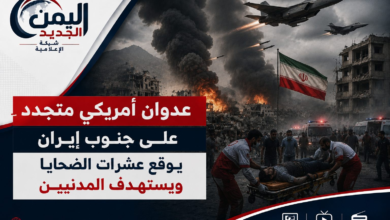 شبكة اليمن الجديد الإعلامية: عدوان أمريكي متجدد على جنوب إيران يوقع عشرات الضحايا ويستهدف المدنيين